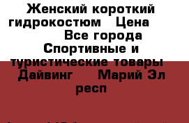 Женский короткий гидрокостюм › Цена ­ 2 000 - Все города Спортивные и туристические товары » Дайвинг   . Марий Эл респ.